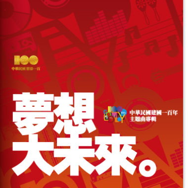 2011 『夢想大未來』中華民國建國百年主題曲專輯 