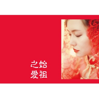 始祖之爱10.20试听版