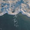 浪漫至死不渝
