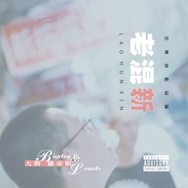 T.A.G.歹徒成員-老混新專輯