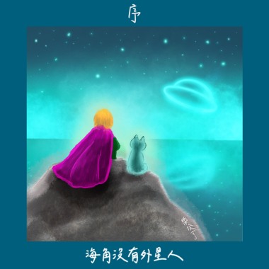 《序：海角沒有外星人》
