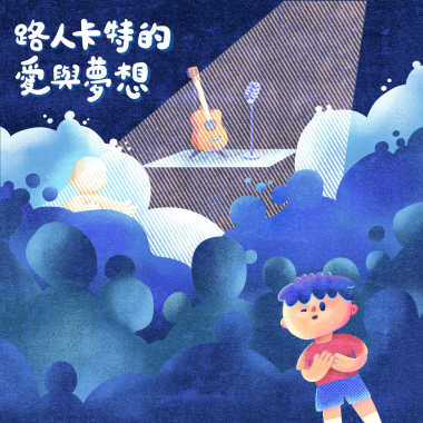 這些想像是我的光