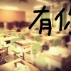 新竹女中65th畢業歌-有你