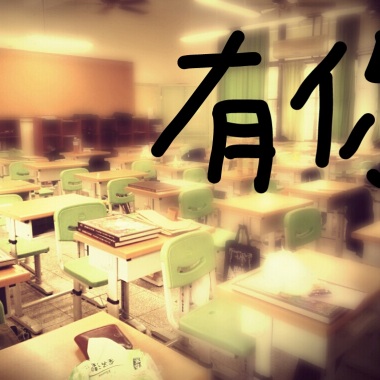 新竹女中65th畢業歌-有你