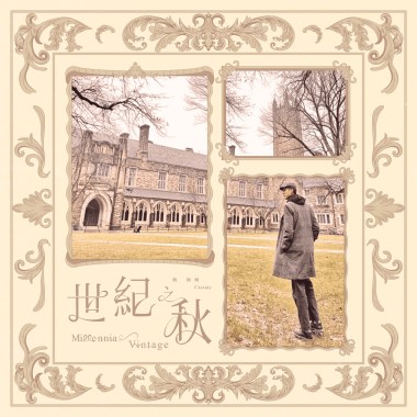 世紀之秋 (Millennial Vintage)