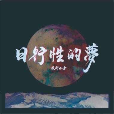 單聲道的貓