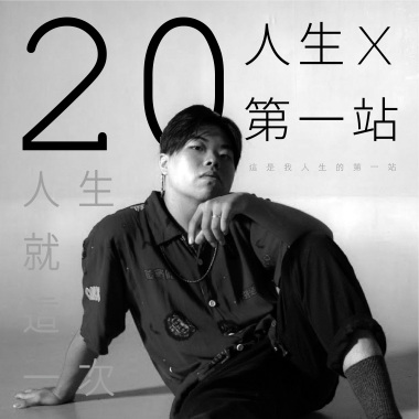 人生x第一站：20