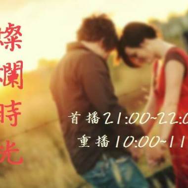 燦爛時光