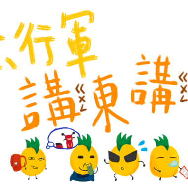 急行軍講東講西_1060527
