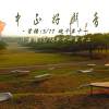 中正好聲音