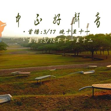 中正好聲音