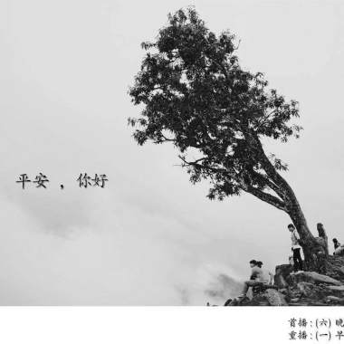 平安，你好