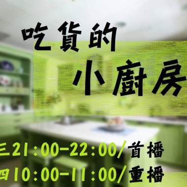 吃貨的小廚房