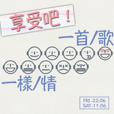享受吧!一首歌一樣情