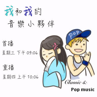 我和我的音樂小夥伴_1060602
