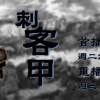 刺客甲