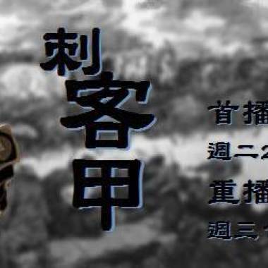 刺客甲