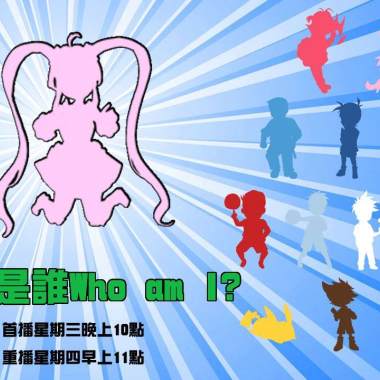 我是誰
