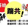 搭給踹共！