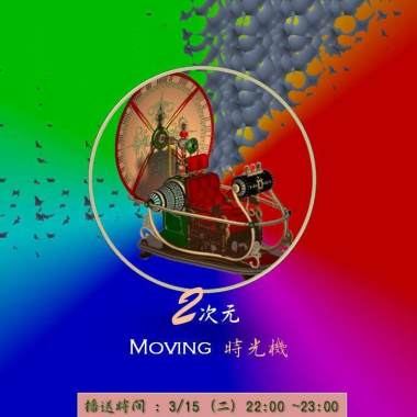 2次元Moving時光機