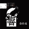 響你的夜