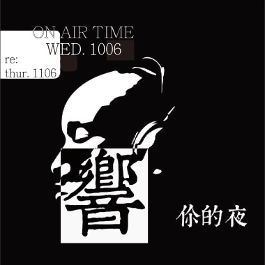 響你的夜_1060503