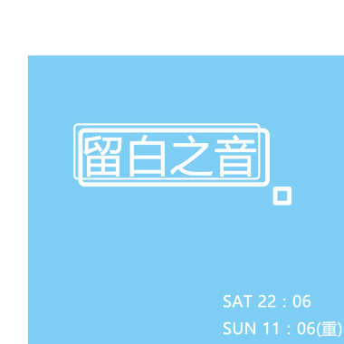 留白之音_1060527