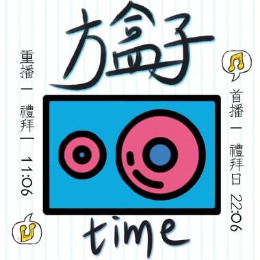 方盒子時間_1060529