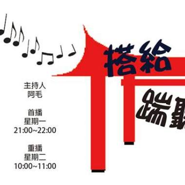 搭給!踹聽台語歌_1060109