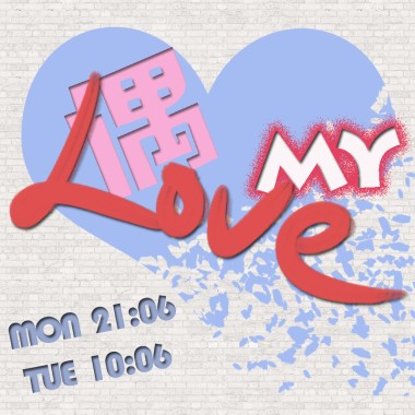 偶MY LOVE_1060501
