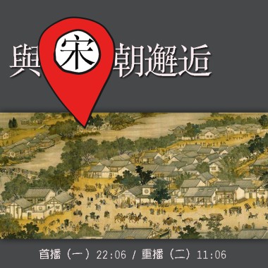 與宋朝邂逅 _1060501