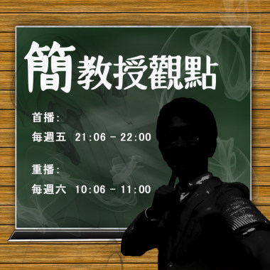 簡教授觀點_1060602