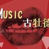 Music 古牡德