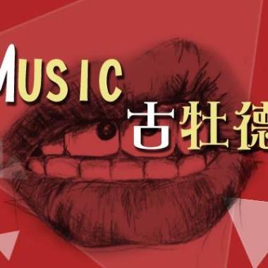Music 古牡德
