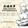 床邊的故事