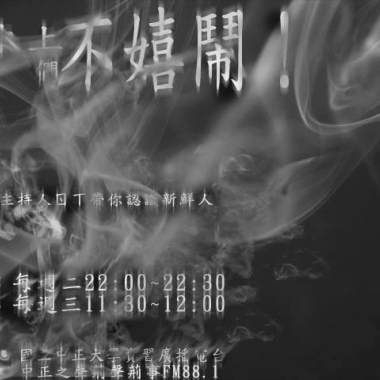基本上我們不嬉鬧