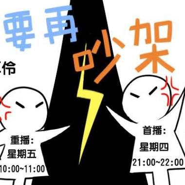 不要再吵架了