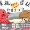 章魚吵香菇故事工作坊