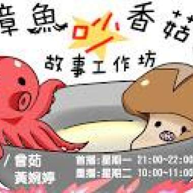 章魚吵香菇故事工作坊