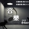 音樂小Korner