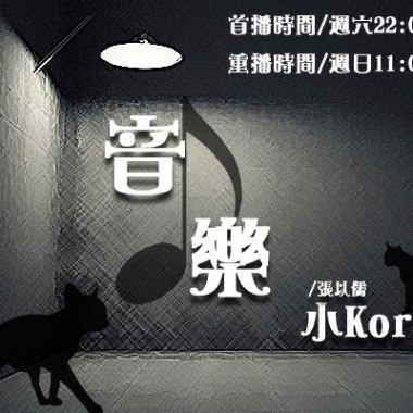 音樂小Korner
