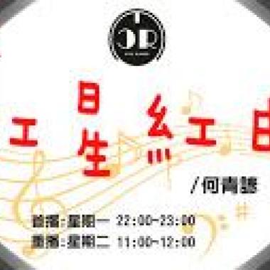紅星紅曲