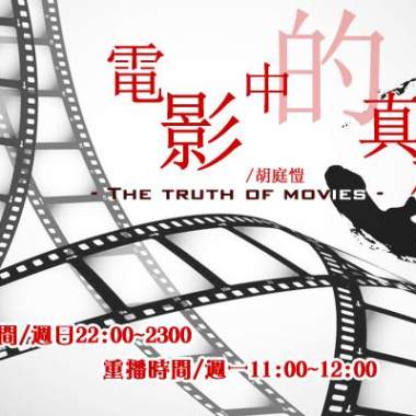 電影中的真相