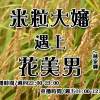 p103-06 米粒大嬸與花美男
