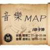 音樂MAP