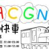 ACGN特快車