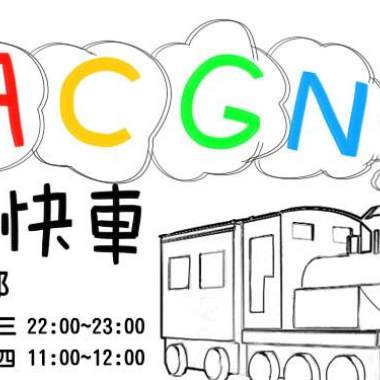 ACGN特快車