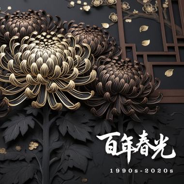 百年春光 Eternal Spring 1990s-2020s