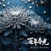 百年春光 Eternal Spring Bonus Tracks (混音整理中)