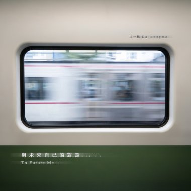 與未來自己的對話